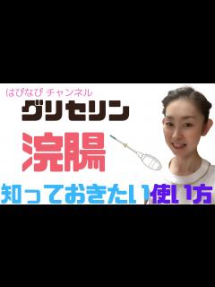[画像][x]グリセリン浣腸の知っておきたい正しい使い方 - YouTube 余白なし