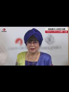 [画像][x]桂由美さん死去、94歳 ブライダルデザイナー ウエディングドレスの第一人者 - YouTube 余白なし