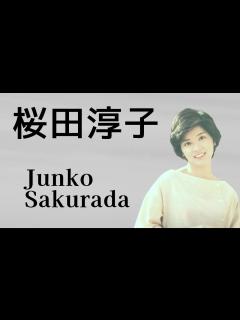 [画像][x]桜田淳子 コレクション Junko Sakurada / Japanese idol singer - YouTube 余白なし