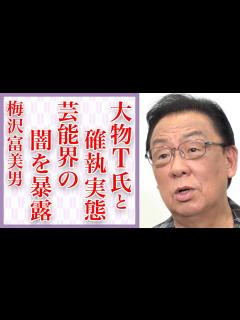 [画像][x]梅沢富美男が明かした芸能界の裏話がヤバい…「こいつと一生付き合うのやめる」女優へのブチギレ騒動や大物俳優との確執の真相… - YouTube 余白なし