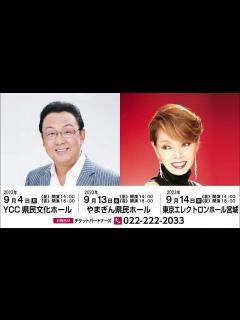 [画像][x]「梅沢富美男劇団特別公演 梅沢富美男＆研ナオコ アッ！とおどろく夢芝居」 ティザー映像 - YouTube 余白なし