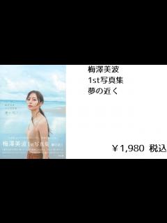 [画像][x]梅澤美波1st写真集 夢の近く - YouTube 余白なし