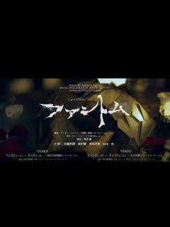 [画像][x]ミュージカル『ファントム』PV_ロングVer. - YouTube 余白なし