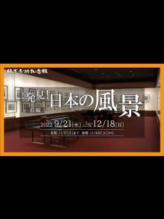 [画像][x]【棟方志功記念館】秋の展示「発見！日本の風景」前編 - YouTube 余白なし