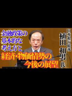 [画像][x]【全国懇談会】ダイジェスト版 日本銀行総裁 植田 和男 氏 演題「金融政策の基本的な考え方と経済･物価情勢の今後の展望」（フルバージョンは47 ... 余白なし