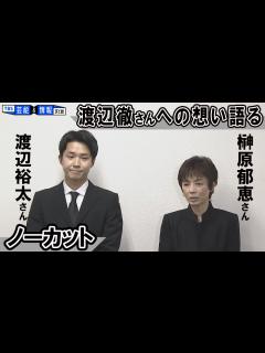 [画像][x]【榊原郁恵さん渡辺裕太さん会見】渡辺徹さんへの想い語る「渡辺徹って人は偉大だったんだな」 - YouTube 余白なし