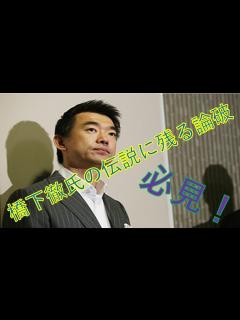 [画像][x]橋下徹氏の伝説に残る論破 - YouTube 余白なし
