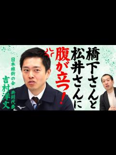 [画像][x]維新・吉村洋文「橋下徹さんと松井一郎さんに腹が立つ！」えっ…!?怒ってる理由は？｜第267回 選挙ドットコムちゃんねる #2 - YouTube 余白なし