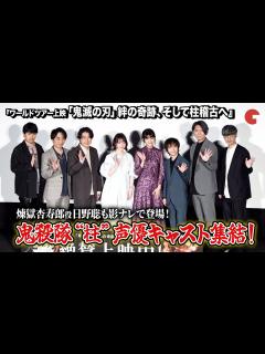 [画像][x]櫻井孝宏、花澤香菜、関智一、杉田智和ら鬼殺隊“柱”声優陣が登壇『ワールドツアー上映「鬼滅の刃」絆の奇跡、そして柱稽古へ』柱稽古開幕 ... 余白なし