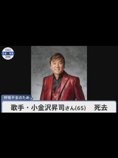 [画像][x]歌手・小金沢昇司さん 死去 呼吸不全のため 65歳 『歌手の小金沢クン』 フィニッシュコーワのCMで有名に - YouTube 余白なし