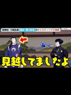 [画像][x]歌舞伎『刀剣乱舞』尾上松也、同田貫正国のキャスティングにミラクル起こしドヤ顔「見越してました計画通り」新作歌舞伎『刀剣乱舞 月刀剣縁桐』初日前 ... 余白なし