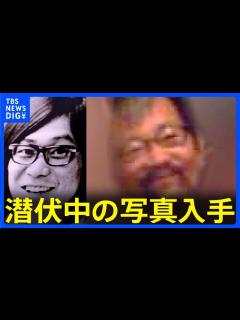 [画像][x]桐島容疑者とみられる男の潜伏中の写真入手 写真撮影時は58歳か｜TBS NEWS DIG - YouTube 余白なし