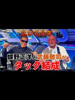 [画像][x]2024年蝶野正洋と武藤敬司がタッグ結成？否！楽しくしゃべってるだけやん！！という動画です【蝶野正洋切り抜き】 - YouTube 余白なし