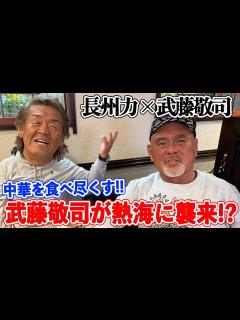 [画像][x]長州力が武藤敬司の軽口についにキレる‼【正座させてやろうか 余白なし
