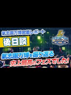[画像][x]【DJダイノジ】史上最高のフェスで氷川きよしが最高すぎた！氣志團万博後日談【ダイノジ中学校】 - YouTube 余白なし