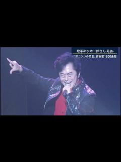 [画像][x]水木一郎さん ニュース番組訃報_20221212 - YouTube 余白なし