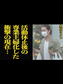 [画像][x]氷川きよし活動休止後の現在に衝撃…『近所の商店街でよく目撃する』日本を代表する歌手である大スターが専業主婦化している現状、活動復帰が長引いて ... 余白なし