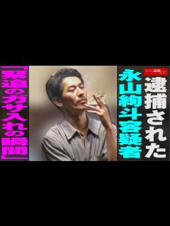 [画像][x]逮捕 された 永山絢斗 容疑者 「 緊迫の ガサ入れ の 瞬間 」 NEWSポストセブン - YouTube 余白なし