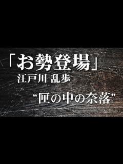[画像][x]朗読：江戸川乱歩「お勢登場」 - YouTube 余白なし