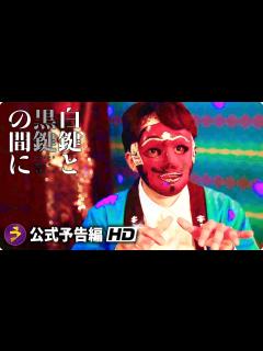 [画像][x]池松壮亮主演！映画『白鍵と黒鍵の間に』特報 - YouTube 余白なし