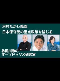 [画像][x]河村たかし降臨／日本保守党の重点政策を論じる - YouTube 余白なし