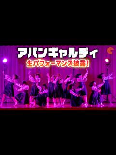 [画像][x]アバンギャルディ、生パフォーマンス披露！GENERATIONSら大興奮『ミンナのウタ』夏休み学校上映イベント - YouTube 余白なし