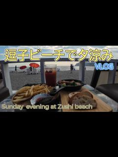 [画像][x]逗子海水浴場のオシャレ海の家で夕涼み 7月7日七夕 DJI OSMO ACTION 4で撮る三浦半島入口VLOG - YouTube 余白なし