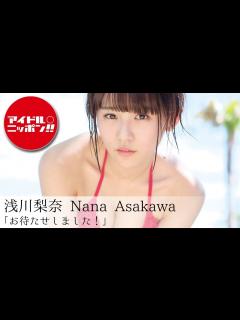 [画像][x]浅川梨奈「お待たせしました！」 - YouTube 余白なし