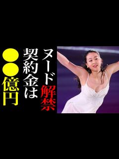 [画像][x]【女子フィギュア】浅田真央が"ヌード解禁"した理由…浅田家の闇に一同驚愕！噂される契約金の額に耳を疑った！ - YouTube 余白なし