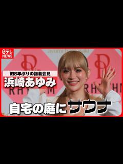 [画像][x]【浜崎あゆみ】自宅の庭に作るほどハマったものを告白「12人くらい入る」 - YouTube 余白なし