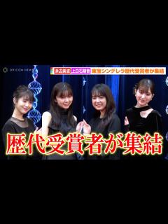 [画像][x]浜辺美波&上白石萌歌&上白石萌音ら、黒の大人ドレスで魅了！？東宝シンデレラ歴代受賞者が集結 『東宝シンデレラ』オーディション＆「TOHO ... 余白なし