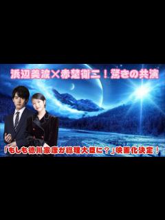 [画像][x]浜辺美波×赤楚衛二！驚きの共演！「もしも徳川家康が総理大臣に？」映画化決定！ - YouTube 余白なし