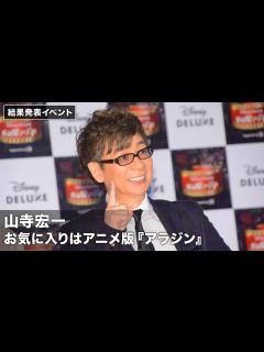 [画像][x]山寺宏一、アニメ版『アラジン』が一番のお気に入り！「Disney DELUXE 作品愛アワード2019 Supported by JCB」結果 ... 余白なし