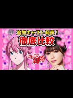 [画像][x]【はたらく細胞全キャスト】超豪華！実写とアニメを完全比較！赤血球：永野芽郁/白血球：佐藤健/ヘルパーT細胞：染谷将太/肝細胞：深田恭子/肺炎 ... 余白なし