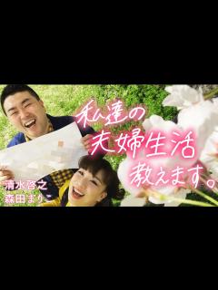 [画像][x]【新婚 ️森田まりこ💓清水啓之】宇都宮まきが新郎に新婚生活を根掘り葉掘り直撃💏🎤💒 - YouTube 余白なし