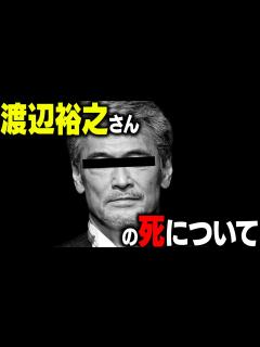 [画像][x]渡辺裕之さんの死因について - YouTube 余白なし