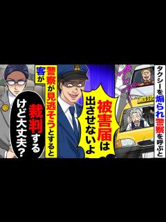 [画像][x]タクシー運転手の俺が警察を呼ぶと→警官「被害届は出させません」「手帳？見せませんよ」→タクシーのお客さんの一言で警察官の態度が急変 ... 余白なし