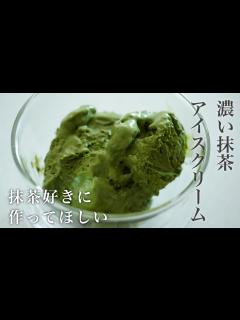 [画像][x]抹茶好きにおすすめ！濃厚すぎる抹茶アイスクリームのレシピ【超簡単】｜How to Make Matcha Ice Cream - YouTube 余白なし