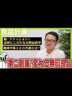 [画像][x]集客苦戦&利益減からの大変革！決算から見えた良品計画の独自戦略｜ズバリ質問！あの企業の〇〇 - YouTube 余白なし