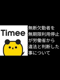 [画像][x]タイミー「無断欠勤者を無期限利用停止は違法」について。#タイミー #無期限利用停止 #一定期間利用停止 #厚生労働省 #朝日新聞 - YouTube 余白なし