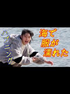 [画像][x]海で服が濡れた！ - YouTube 余白なし