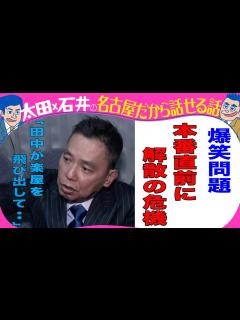 [画像][x]爆笑問題 解散の危機「田中が楽屋を飛び出して・・」 - YouTube 余白なし