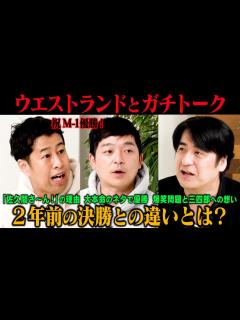 [画像][x]【祝！M-1優勝】ウエストランド ガチトーク！ M-1決勝ネタ「あ〜佐久間さ〜ん」・「みんな井口を軽んじたい」問題・2020年M-1決勝との ... 余白なし