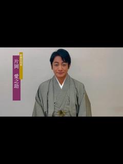 [画像][x]歌舞伎俳優 片岡愛之助丈からさいたま市民へのメッセージ - YouTube 余白なし