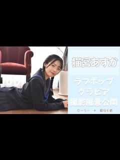 [画像][x]猫宮あすか グラビア撮影風景を大公開② - YouTube 余白なし