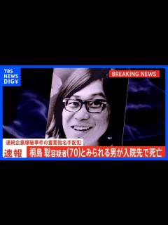 [画像][x]連続企業爆破事件の「東アジア反日武装戦線」メンバー 桐島聡容疑者（70）とみられる男 入院先で死亡 警視庁公安部｜TBS NEWS ... 余白なし