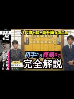 [画像][x]【第81期名人戦第四局】＜完全解説 初手〜終局＞ 渡辺明名人 対 藤井聡太竜王│ABEMA将棋 - YouTube 余白なし