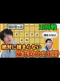 [画像][x]王将戦第三局で藤井聡太の魔法のような中段玉が捕まらない！！！！藤井聡太王将vs永瀬拓矢九段【棋譜解説 余白なし