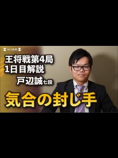 [画像][x]【王将戦第4局1日目解説動画】藤井聡太王将vs 菅井竜也八段 「気合の封じ手」 解説・戸辺誠七段 - YouTube 余白なし