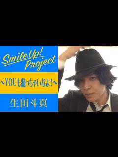 [画像][x]Smile Up ! Project 〜YOUも踊っちゃいなよ！〜 生田斗真 - YouTube 余白なし